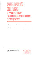 Рабочий класс в мировом революционном процессе