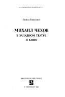 Михаил Чехов в западном театре и кино