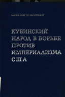 Кубинский народ в борьбе против империализма Сша