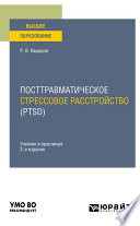 Посттравматическое стрессовое расстройство (PTSD) 2-е изд., пер. и доп. Учебник и практикум для вузов