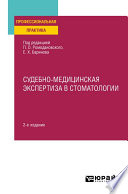 Судебно-медицинская экспертиза в стоматологии 2-е изд. Практическое пособие