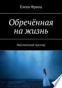 Обречённая на жизнь. Мистический триллер