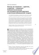 Всегда ли социолог – критик, а критик – социолог? Концептуализация исследовательской критики в витгенштейнианской теории