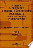 Чтения в Императорском Обществе Истории и Древностей Российских при Московском Университете. Заседание 23 февраля 1846. Год 1