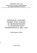 Latinskaia Amerika : novyi etap bor'by za ekonomicheskuiu i politicheskuiu nezavisimost : 80-e gody