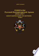 Генералы Русской императорской армии 1914—1917 гг. Том 6