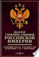 Полное собрание законов Российской империи. Собрание третье Отделение I. От № 36391-38603