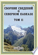 Сборник сведений о Северном Кавказе