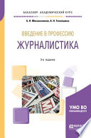 Введение в профессию: журналистика 3-е изд. Учебное пособие для академического бакалавриата