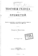 Теогонія Гезіода и Прометей