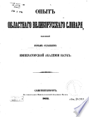 Опыт областнаго великорусскаго словаря