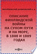 Описание Финляндской войны на сухом пути и на море, в 1808 и 1809 годах