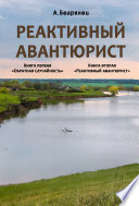 Реактивный авантюрист. Книга первая. Обратная случайность. Книга вторая. Реактивный авантюрист