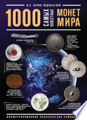 1000 самых известных монет в мире
