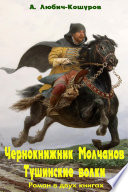 Чернокнижник Молчанов.Тушинские волки