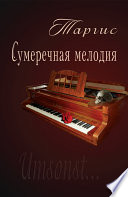 Сумеречная мелодия