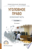 Уголовное право. Особенная часть 10-е изд., пер. и доп. Учебное пособие для СПО