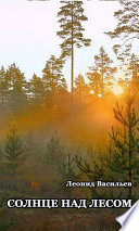Солнце над лесом (сборник)