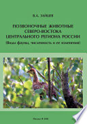 Позвоночные животные северо-востока Центрального региона России (виды фауны, численность и ее изменения)