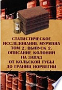 Статистическое исследование Мурмана. Описание колоний на запад от Кольской губы до границ Норвегии