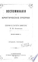 Воспоминания и критические очерки