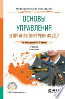 Основы управления в органах внутренних дел 2-е изд., пер. и доп. Учебник для СПО