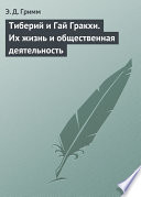 Тиберий и Гай Гракхи. Их жизнь и общественная деятельность