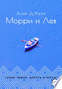 Морри и Лев