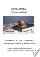Глоссарий юридической терминологии (Glossary of legal Terminology)
