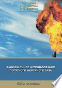 Рациональное использование попутного нефтяного газа