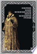 Покорение Казани московским царем Иваном Васильевичем Грозным