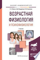 Возрастная физиология и психофизиология. Учебник для академического бакалавриата