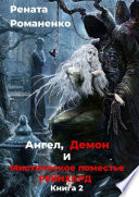 Ангел, Демон и Мистическое поместье Рейнхард. Книга 2