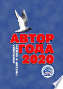 Автор года – 2020. Альманах поэзии и прозы. Международный Союз Писателей