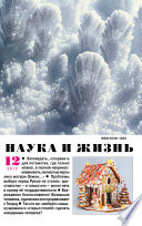 Наука и жизнь 12-2012