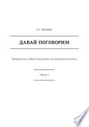 Давай поговорим. Практические задания для работы по восстановлению речи. Часть 1