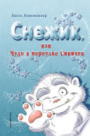 Снежик, или Чудо в переулке Синичек