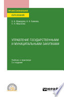 Управление государственными и муниципальными закупками 3-е изд., пер. и доп. Учебник и практикум для СПО