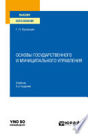 Основы государственного и муниципального управления 3-е изд., пер. и доп. Учебник для вузов