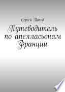 Путеводитель по апелласьонам Франции