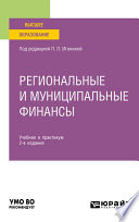 Региональные и муниципальные финансы 2-е изд., пер. и доп. Учебник и практикум для вузов
