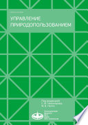 Управление природопользованием