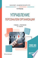 Управление персоналом организации 2-е изд., испр. и доп. Учебник и практикум для академического бакалавриата