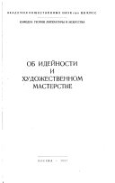 Об идейности и художественном мастерстве