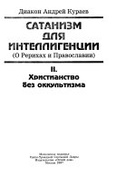 Сатанизм для интеллигенции