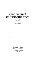 Курс лекций по истории КПСС