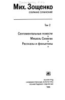 Собрание сочинений в трех томах: Сентиментальные повести ; Мишель Синягин ; Рассказы и фельетоны