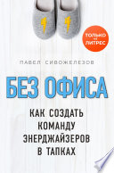 Без офиса. Как создать команду энерджайзеров в тапках