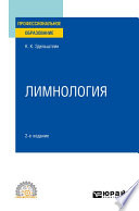 Лимнология 2-е изд., испр. и доп. Учебное пособие для СПО