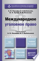Международное уголовное право 2-е изд., пер. и доп. Учебник для бакалавриата и магистратуры